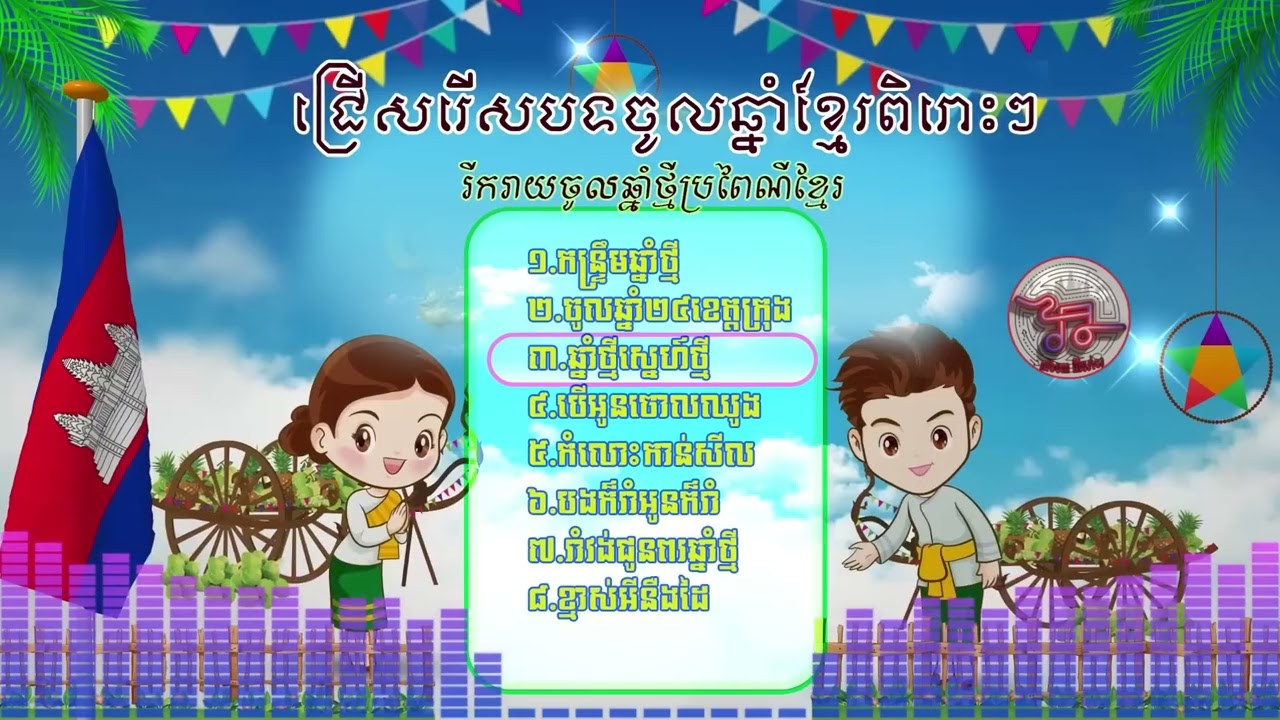 បទចម្រៀងរដូវចូលឆ្នាំថ្មីប្រពៃណីជាតិខ្មែរ, ពិរោះៗ