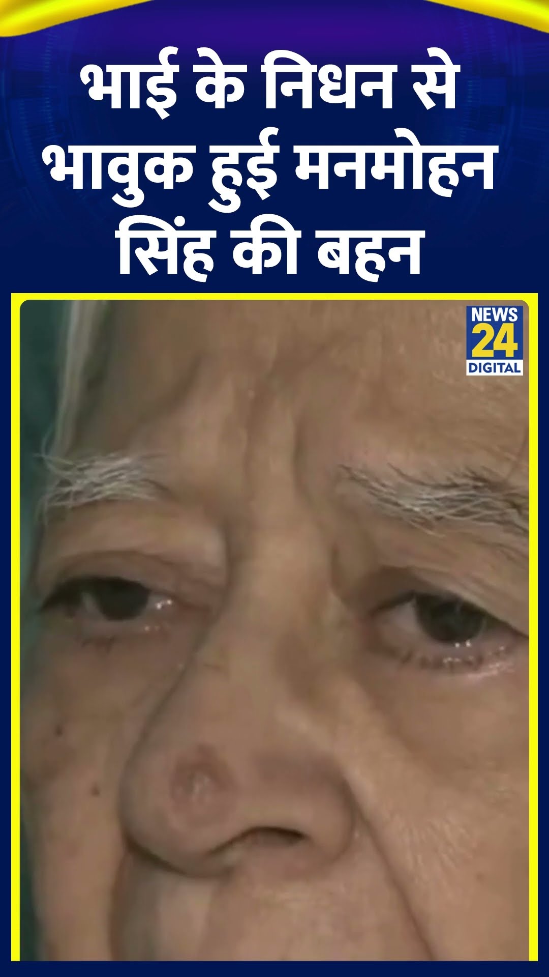पूर्व PM Manmohan Singh के निधन की ख़बर सुनकर भावुक हुई उनकी बहन Gobind Kaur