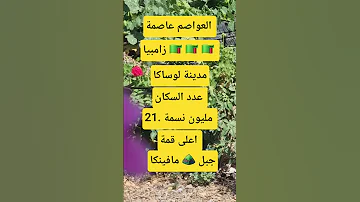 العواصم عاصمة زامبيا صلوا على النبي 
