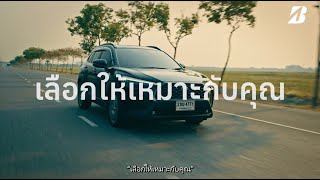 BRIDGESTONE “เลือกให้เหมาะกับคุณ”