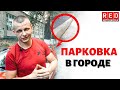 ПАРКОВКА вдоль бордюра с Автошколой RED