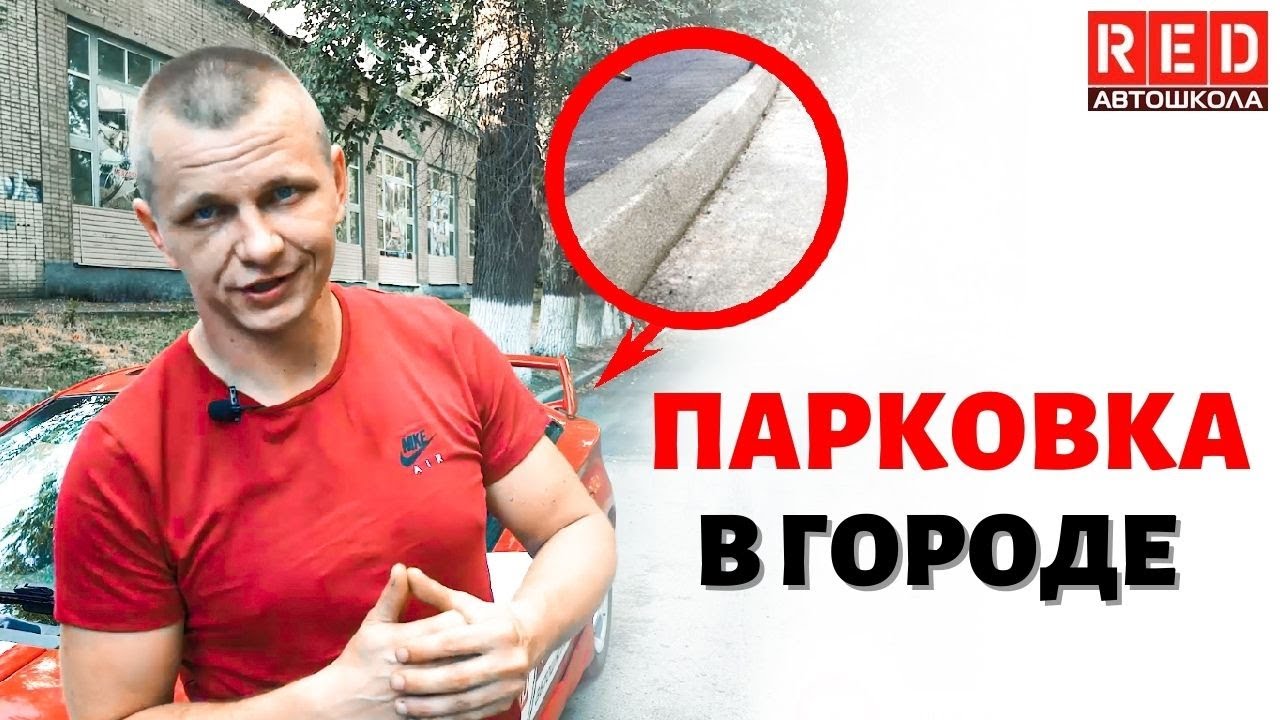 ПАРКОВКА вдоль бордюра с Автошколой RED - YouTube