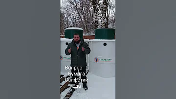 Вопрос 1. Можно ли сливать в септик Спектрум туалетную бумагу, влажные салфетки , остатки еды?