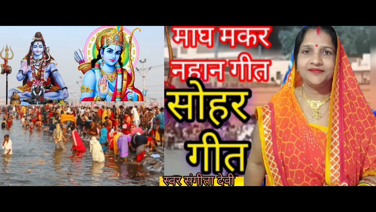माघ मास का कुंभ नहान का सोहर गीत केकरे जटा से गंगा निकरे ते मारे लहरीया आप लोग जरुर सुनिऐगा गाईस 🦜🙏🏼