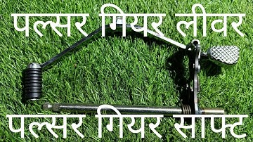 pulsar 125 150 gear lever gear shaft पल्सर 125 150 गियर लीवर गियर साफ्ट @varanasibikes