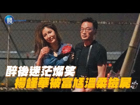 鏡週刊 探照鏡》 醉後迷茫燦笑 楊謹華被富尪溫柔撿屍