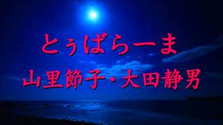 01とぅばらーま 山里節子・大田静男