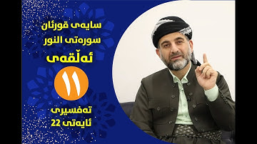 سایه‌ی قورئان | سوره‌تی النور ئه‌ڵقه‌ی یانزه‌ ته‌فسیری ئایه‌تی 22