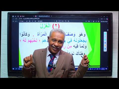 حصة أدب رقم 1 أغراض الشعر الجاهلي مقرر الأدب لطلاب الشهادة السودانية