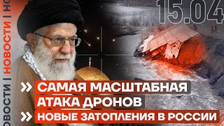 ❗️НОВОСТИ | САМАЯ МАСШТАБНАЯ АТАКА ДРОНОВ | НОВЫЕ ЗАТОПЛЕНИЯ В РОССИИ