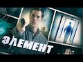 PSYCHOLOGICAL THRILLER ABOUT TRAVELING TO THE WORLD OF SUBCONSCIOUSNESS! Film "Element" HD. New movies online