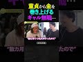 ひろゆき&ひげおやじ/童貞から金を巻き上げるギャル無職の話…【天下一無職会 仲良し 論破 ショート】 #shorts #ひろゆき #ひげおやじ