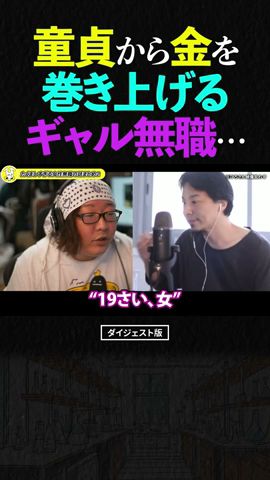 ひろゆき&ひげおやじ/童貞から金を卷き上げるギャル無職の話…【天下一無職會 仲良し 論破 ショート】 #shorts #ひろゆき #ひげおやじ