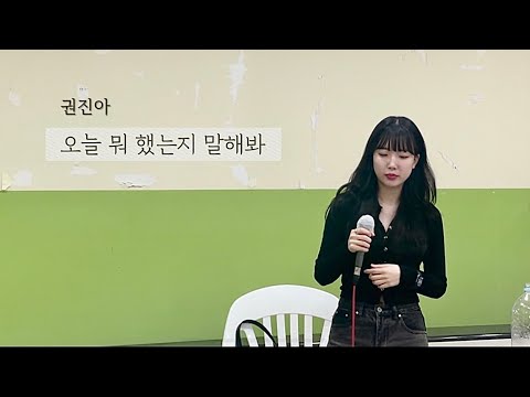 권진아 - 오늘 뭐했는지 말해봐 🌙 | 예진씽 | 노래커버 | 노래추천