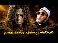 تفعل هذا الذنب مع صلاتك ويأخذك لجهنم روائع دروس الشيخ كشك 