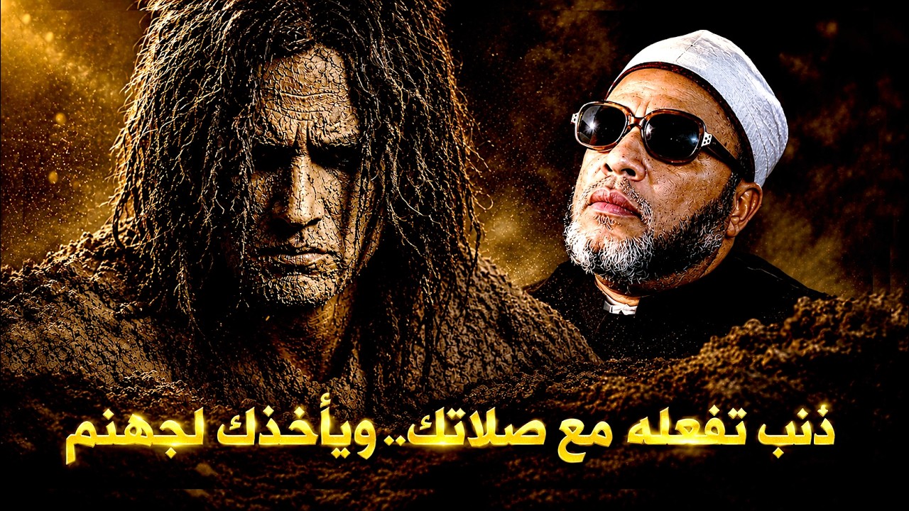 تفعل هذا الذنب مع صلاتك ويأخذك لجهنم – روائع دروس الشيخ… — Transcript
