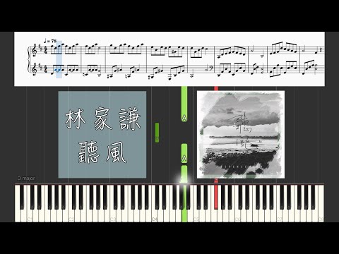 ||琴譜||聽風||林家謙||Piano||鋼琴||（內附完整琴譜）