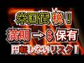 【米国債】満期＆売却後ドル保有で良いの？リスクと税金解説！知って損はない「米国債投資」注意点、デメリット！税金の納め方が違う⁉ 機関投資家のミカタ ボンドトレーダー #米国債 #投資 #運用 #債券