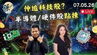 騰訊阿里 AI 線會唔會再炒？｜AMD 爆升創新高，晶片股再狂飆！| DeepSeek 傳估值衝到 500 億美元｜港股點部署  #港股 #美股 #趨勢交易 ｜【2026/5/7直播】｜孫子大戶