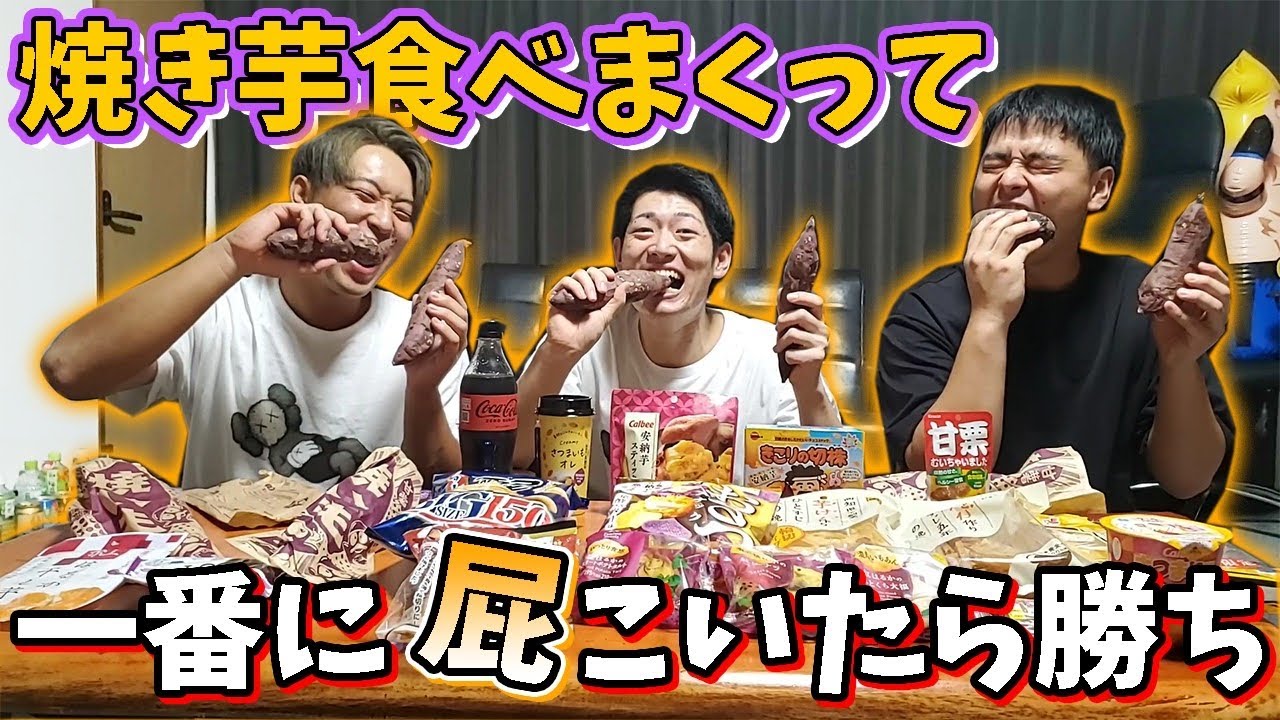 大爆笑】芋食べて1番最初におならした人が勝ち‼︎ - YouTube
