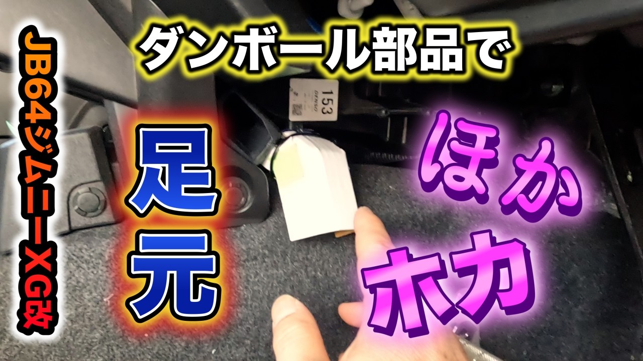 【JB64】暖まりにくい足元をダンボール部品で暖房風向変えてみました。