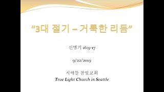 시애틀 참빛교회 - 신 16:9-17 "3대 절기 - 거룩한 리듬"