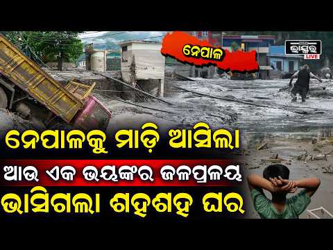 ନେପାଳକୁ ମାଡ଼ି ଆସିଲା ଆଉ ଏକ ପ୍ରଳୟ, ଚେତାବନୀ ଦେଲା ପାଣିପାଗ ବିଭାଗ,ସେପଟେ ଭାରତ ପାଇଁ ଜାରି ହାଇଆଲର୍ଟ Nepalflood
