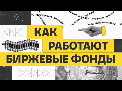 Как работают биржевые фонды | Академия инвестиций #4