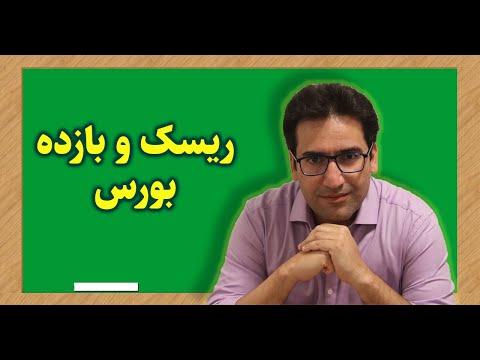 تصویری: نحوه تعیین میانگین بازده