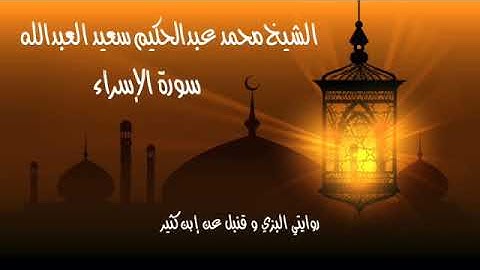 الشيخ محمد عبدالحكيم سورة الإسراء برواية البزي وقنبل عن إبن كثير