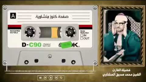 محمد صديق المنشاوي - سورة البلد -