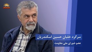 سرگرد خلبان حسین اسکندریان :عضو شورای ملی مقاومت
