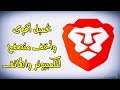 تحميل متصفح Brave أسرع وأخف متصفح للكمبيوتر والموبايل