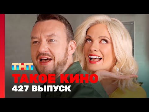 Такое кино: 427 выпуск