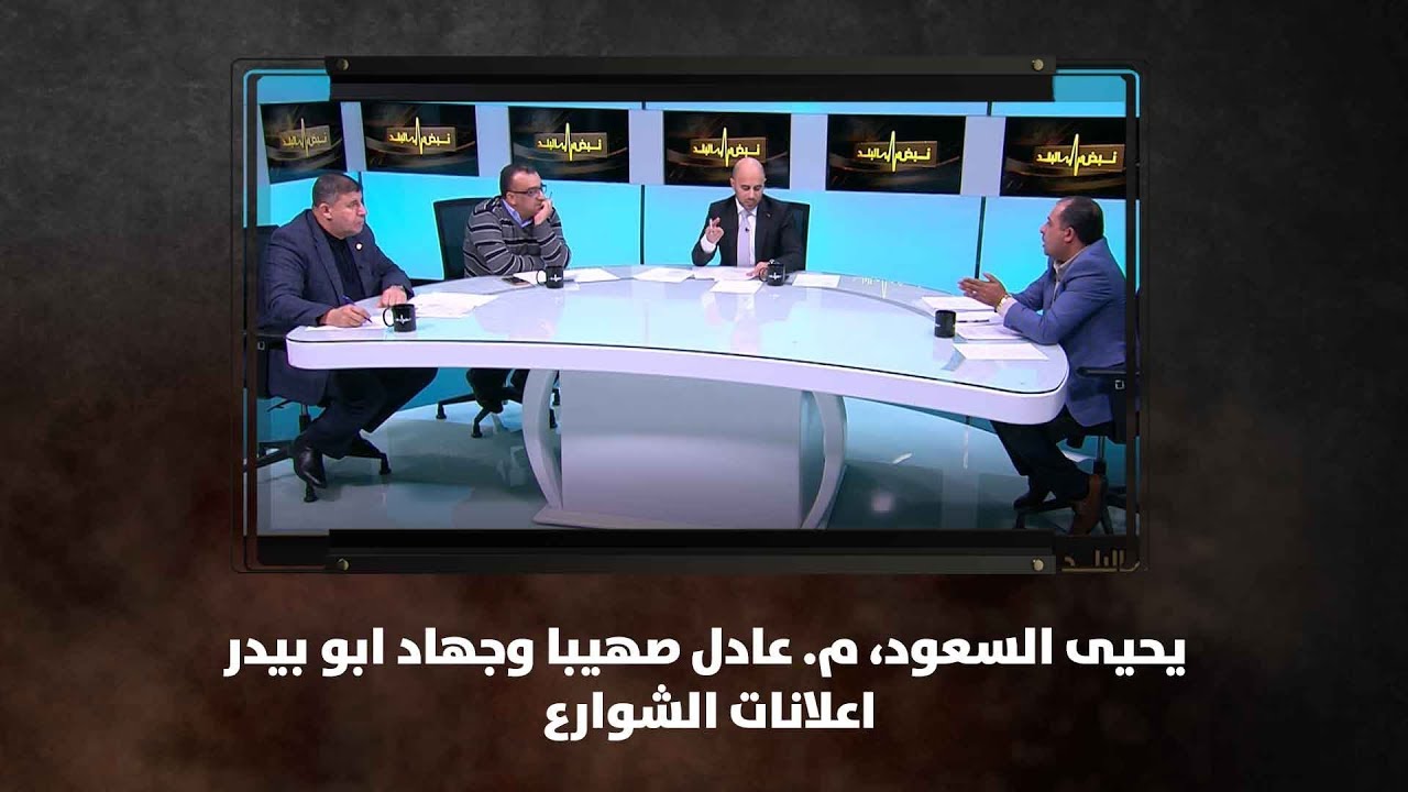 يحيى السعود، م. عادل صهيبا وجهاد ابو بيدر - اعلانات الشوارع - نبض البلد