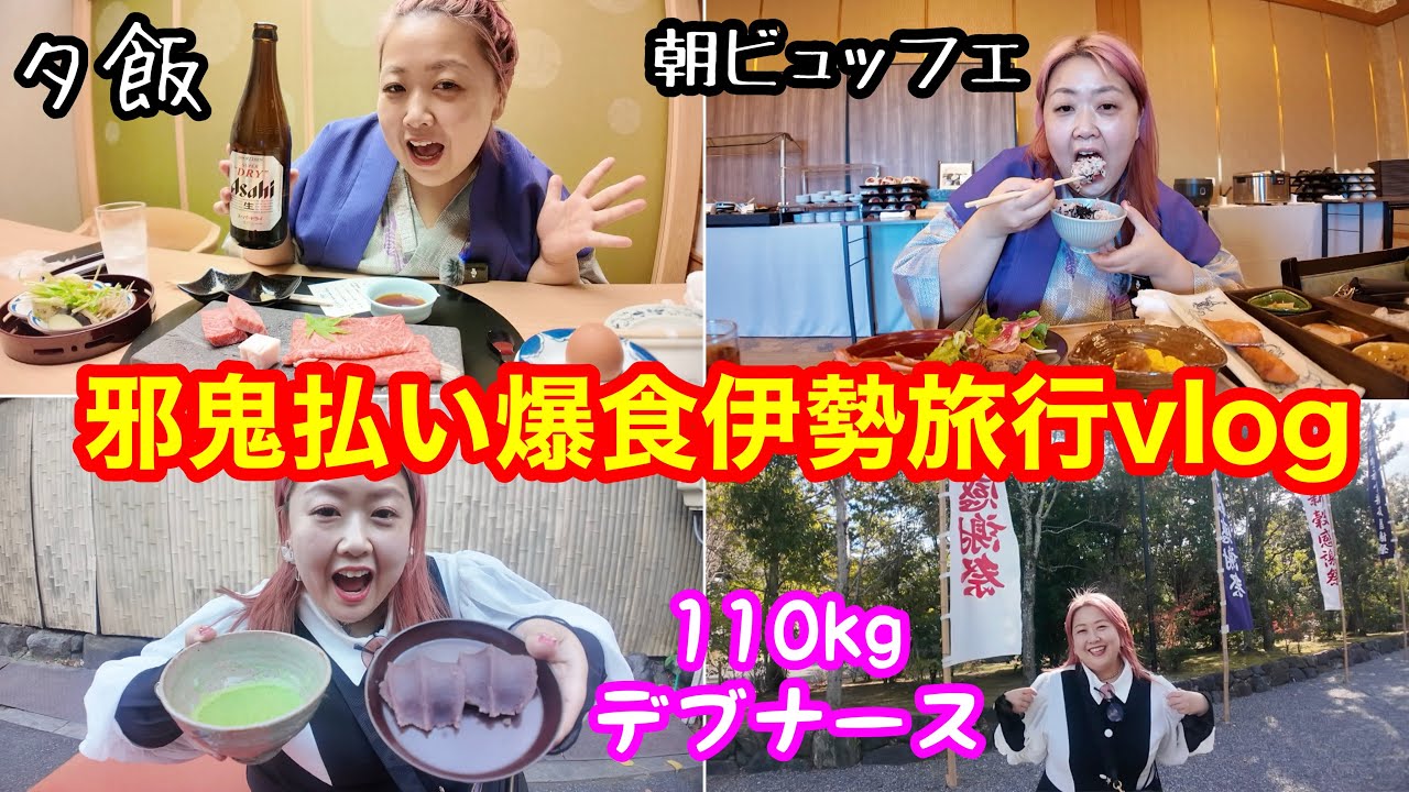 【伊勢旅行】デブナース爆食温泉♨️旅行❤️伊勢神宮で食べ歩き邪鬼取って来た❗️【アラフォーぽっちゃり】