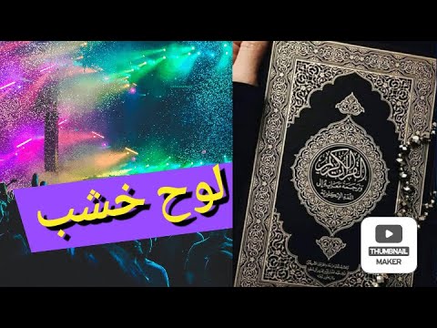 لوح خشب كم سعر لوح الخشب كم سعر لوح الابلكاش كم مساحة لوح الابلكاش كم مقاس لوح الخشب