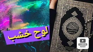 لوح خشب || كم سعر لوح الخشب||؟كم سعر لوح الابلكاش؟|| كم مساحة لوح الابلكاش؟||كم مقاس لوح الخشب screenshot 4