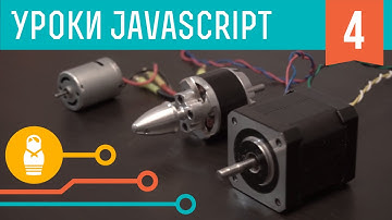 Управление моторами на JavaScript.  Уроки JavaScript #4