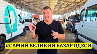 🛑 ШОК 💰 ОПТОВІ ЦІНИ В ОДЕСІ ⚓️ РИНОК ПОЧАТОК 🛒 ФІРМОВИЙ ОГЛЯД ВІД САН САНИЧА 04.09.2025 📅