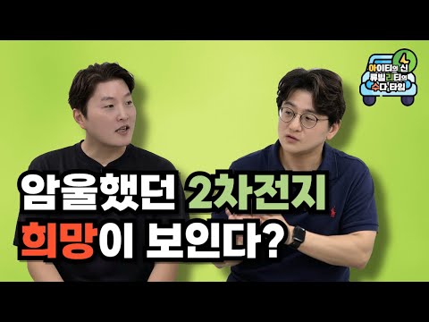 [월간 <strong>아리수</strong>] 암울했던 2차전지 희망이 보인다?