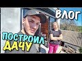 ВЛОГ: КАКУЮ ДАЧУ МЫ ПОСТРОИЛИ?