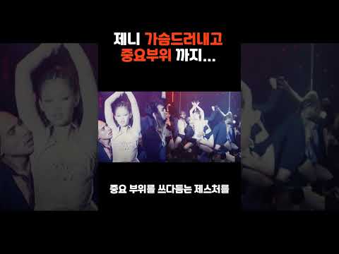   제니 가슴 드러내고 중요부위까지 차마 못 보겠다