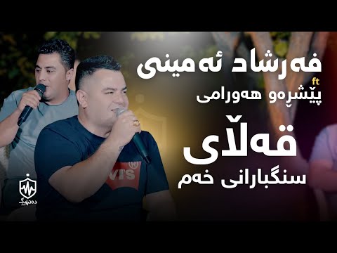 Farshad Amini Ft Peshraw Hawrami فەرشاد ئەمینی و پێشڕەو هەورامی قەڵای سنگبارانی خەم
