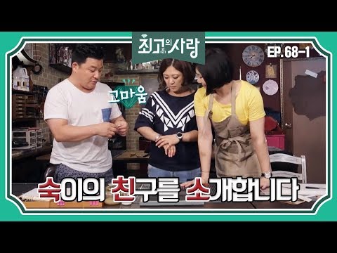[<strong>최고의사랑</strong>][68-1] 윤정수X김숙ㅣ숙의 친구, 배우 선우선과의 만남!