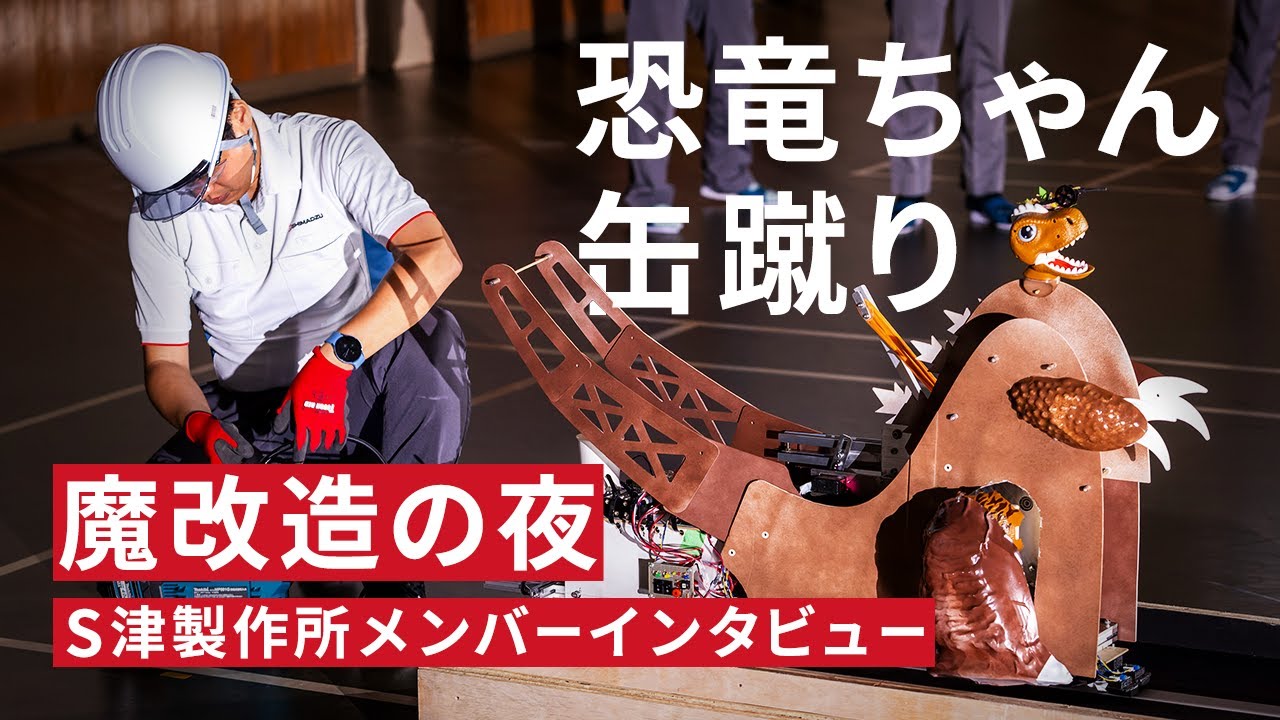 NHK魔改造の夜】「恐竜ちゃん 缶蹴り」S津製作所メンバーインタビュー 