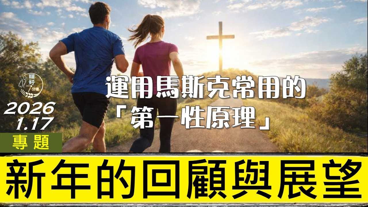 [糧好專題]  1月17日 新年的回顧與展望| 回顧2025展望2026  2026