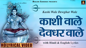 काशी वाले देवघर वाले - Kashi Wale Devghar Wale - Hindi English Lyrics - Lyrical Bhajan Sangrah