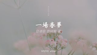 일장춘몽(一場春夢)인생은 한바탕 꿈