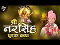 Live | Shri Narsingh Puran Katha | Acharya Shri Rajendra Narwal Shastri ji | Day -2 | Sadhna TV